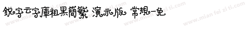 锐字云字库粗黑简繁 演示版 常规字体转换